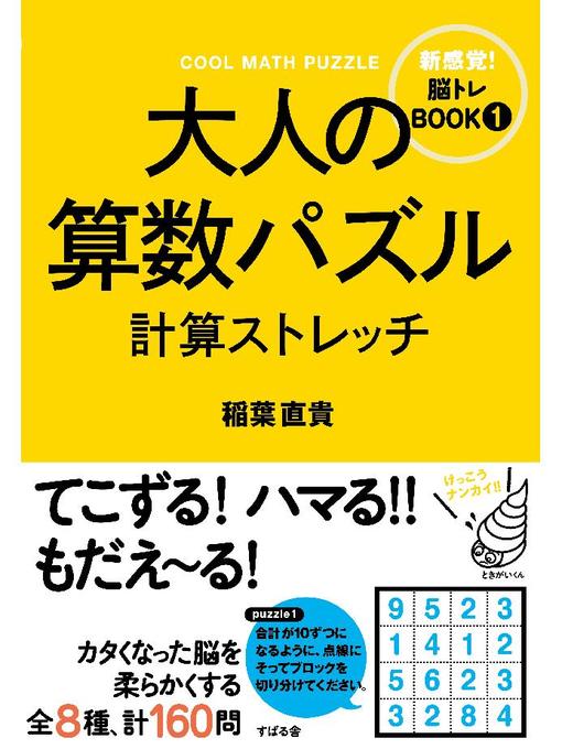 大人の算数パズル 計算ストレッチ Fukuyama City Library Overdrive