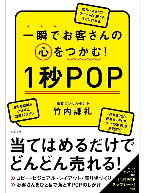 一瞬でお客さんの心をつかむ 1秒pop Itako Public Library Overdrive