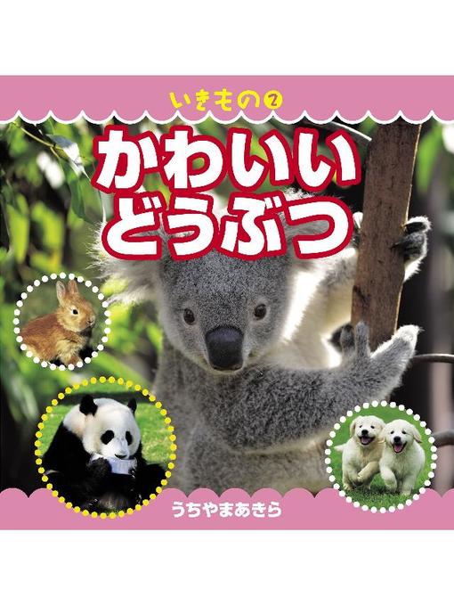 いきもの2 かわいいどうぶつ Obihiro City Library Overdrive