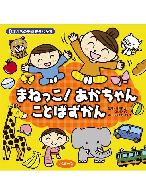 0才からの発語をうながす まねっこ あかちゃん ことばずかん Anan City Library Overdrive