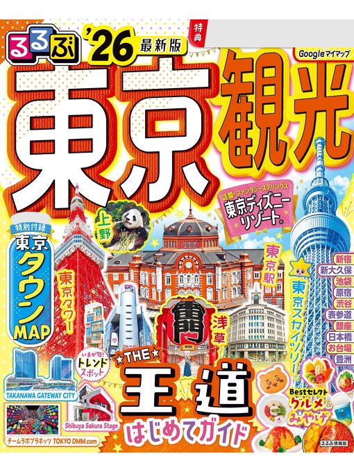 るるぶ東京観光'26