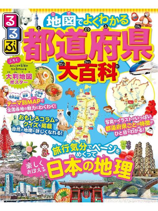 るるぶ 地図でよくわかる 都道府県大百科 本編 Ryugasaki Public Library Overdrive