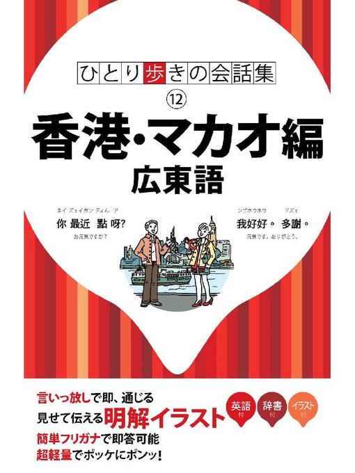 ひとり歩きの会話集 香港 マカオ編 広東語 近畿大学図書館