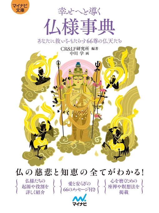 マイナビ文庫 幸せへと導く仏様事典 Ryugasaki Public Library Overdrive