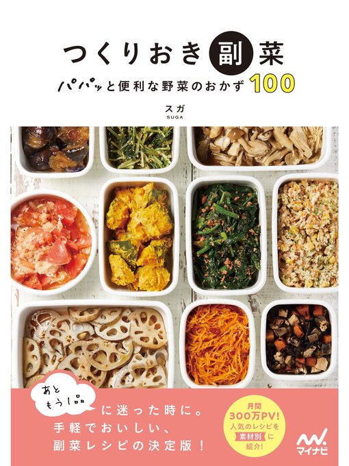 つくりおき副菜