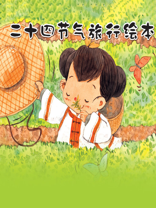 二十四节气旅行故事绘本