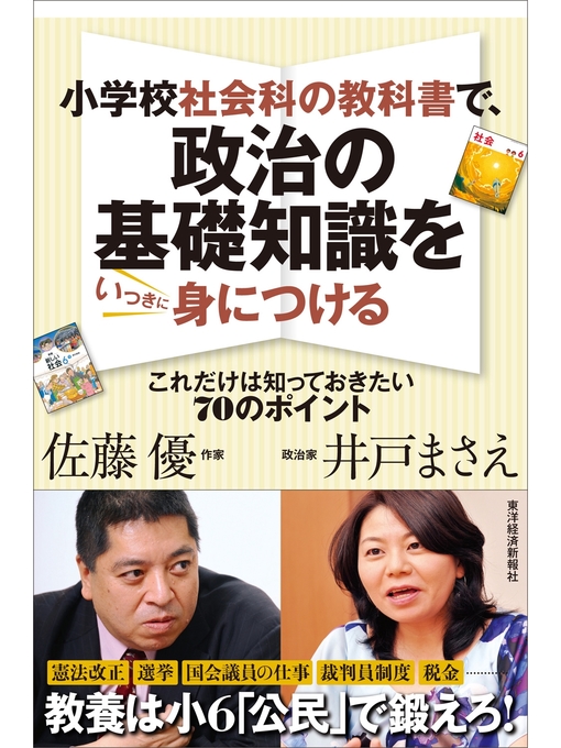 小学校社会科の教科書で 政治の基礎知識をいっきに身につける これだけは知っておきたい７０のポイント Obihiro City Library Overdrive