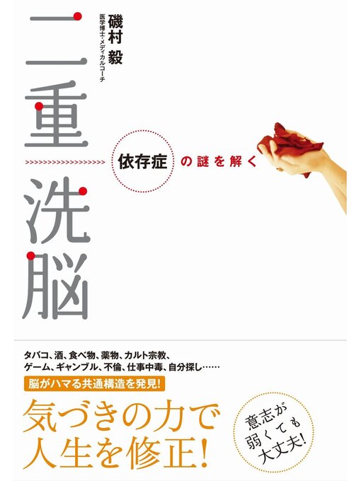 ふるさと資料 二重洗脳 依存症の謎を解く Obihiro City Library Overdrive