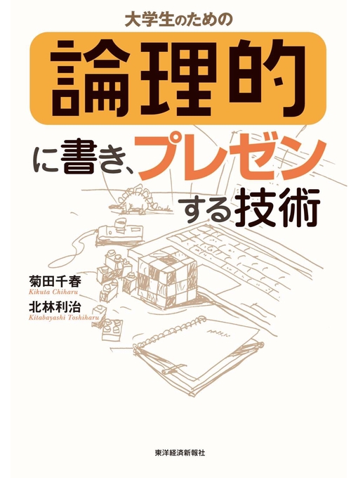 大学生のための論理的に書き プレゼンする技術 Obihiro City Library Overdrive