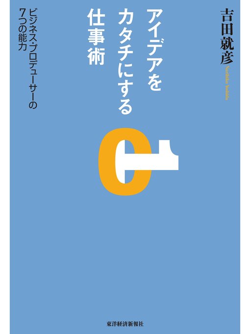 アイデアをカタチにする仕事術 ビジネス プロデューサーの7つの能力 Seki City Library Overdrive