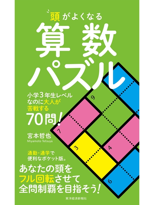 頭がよくなる算数パズル 小学３年生レベルなのに大人が苦戦する７０問 Takamori Town Library Overdrive