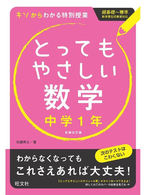 とってもやさしい数学 中学1年 改訂新装版 Yahapark Overdrive