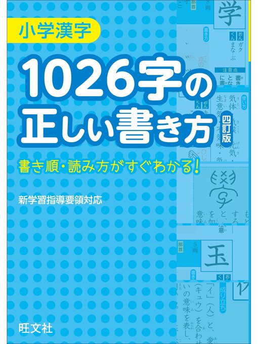 小学漢字1026字の正しい書き方 四訂版 Kobe City Library Overdrive
