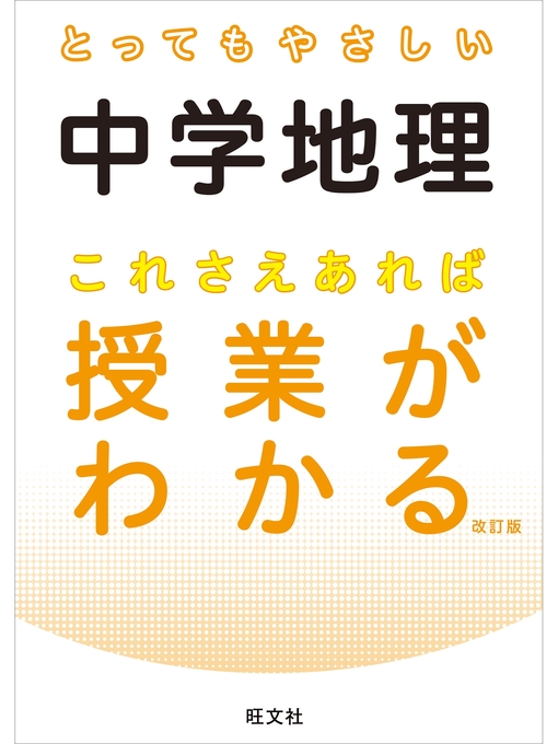 キッズ ティーンズ とってもやさしい中学地理 これさえあれば授業がわかる 改訂版 Obihiro City Library Overdrive