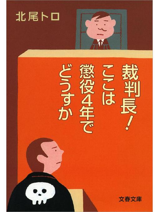裁判長 ここは懲役4年でどうすか Ryugasaki Public Library Overdrive