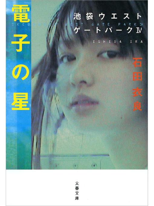 電子の星 池袋ウエストゲートパーク4 Obihiro City Library Overdrive