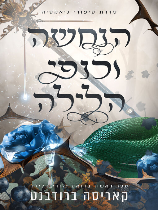 הנחשה וכנפי הלילה (The Serpent And The Wings Of Night)