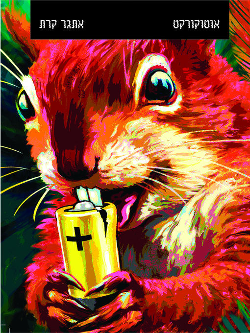 אוטוקרקט (Autocorrect)