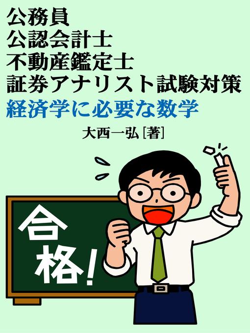 公務員 公認会計士 不動産鑑定士 証券アナリスト試験対策 経済学に必要な数学 Ok Virtual Library Overdrive