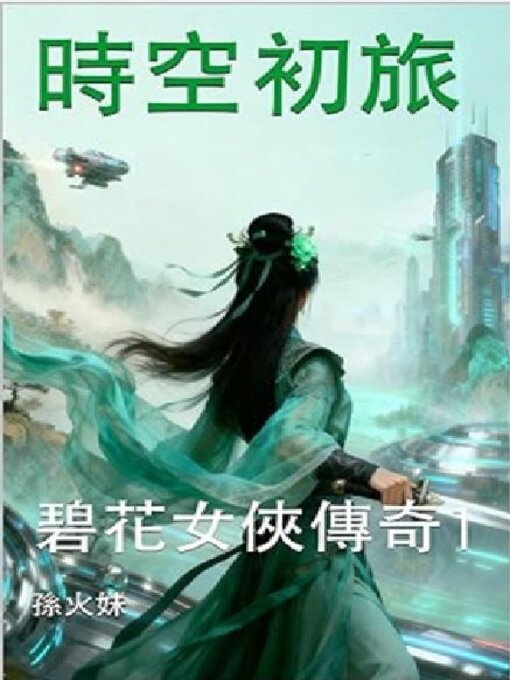 碧花女俠傳奇1：時空初旅