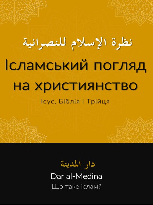 Ісламський Погляд На Християнство