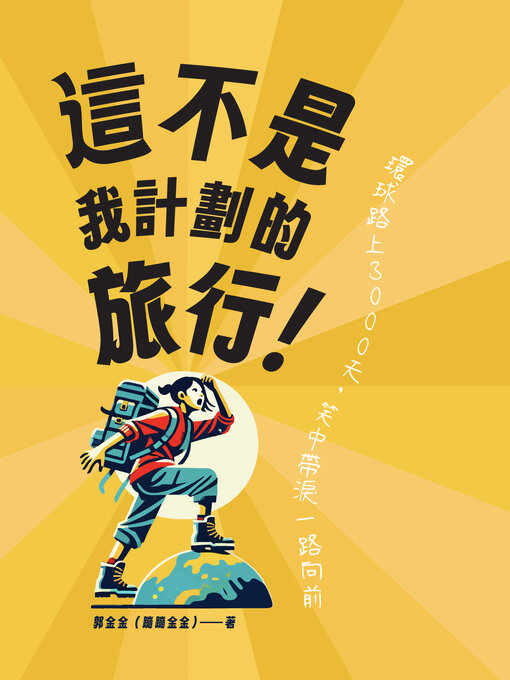 這不是我計劃的旅行！