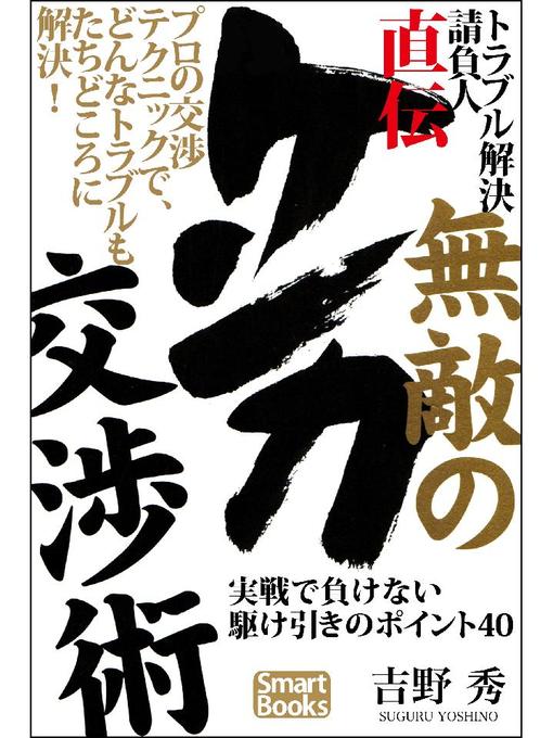 トラブル解決請負人直伝 無敵のケンカ交渉術 実戦で負けない駆け引きのポイント40 Teshio Town Social Welfare Center Library Overdrive