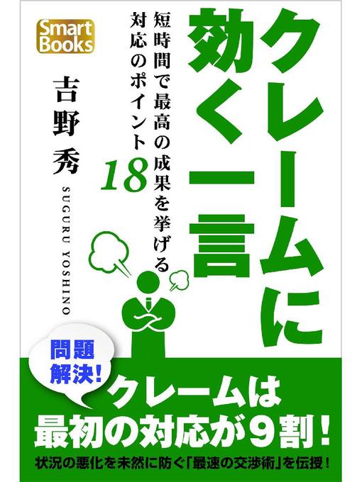 クレームに効く一言 短時間で最高の成果を挙げる対応のポイント18 Teshio Town Social Welfare Center Library Overdrive