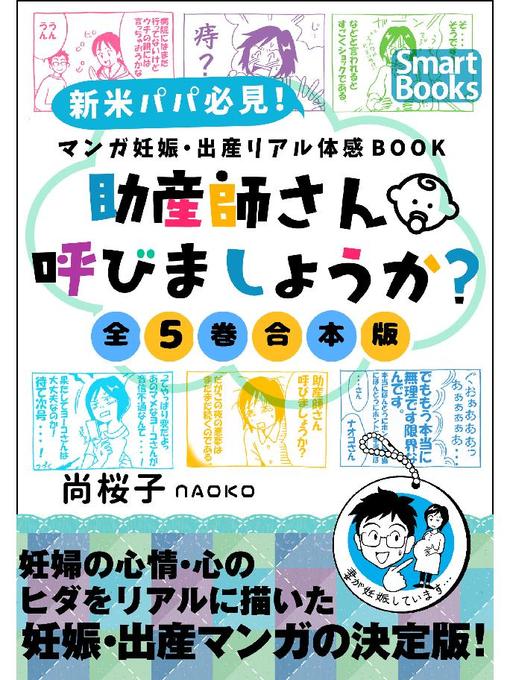 World Languages マンガ 妊娠 出産リアル体感book 助産師さん呼びましょうか 全5巻合本版 New York Public Library Overdrive