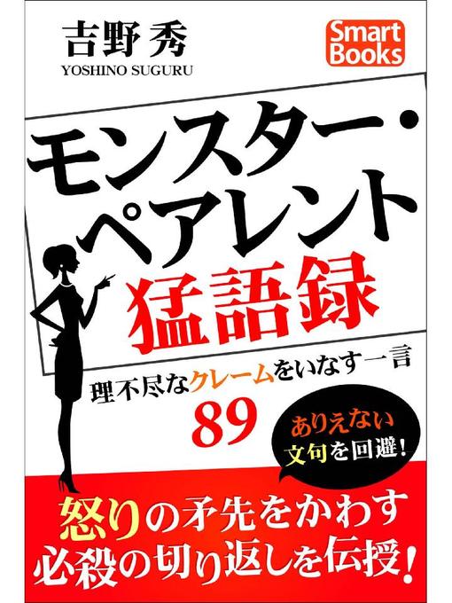 モンスター ペアレント猛語録 理不尽なクレームをいなす一言 Teshio Town Social Welfare Center Library Overdrive