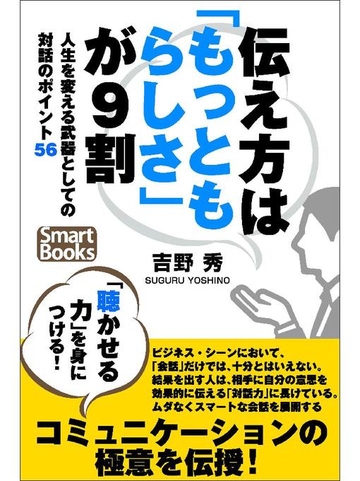 伝え方は もっともらしさ が9割 人生を変える武器としての対話のポイント56 近畿大学図書館