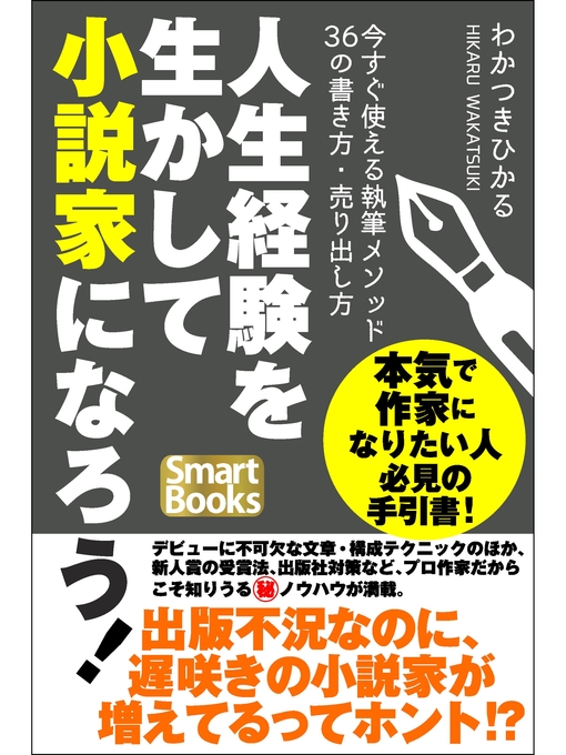 人生経験を生かして小説家になろう 今すぐ使える執筆メソッド36の書き方 売り出し方 Teshio Town Social Welfare Center Library Overdrive