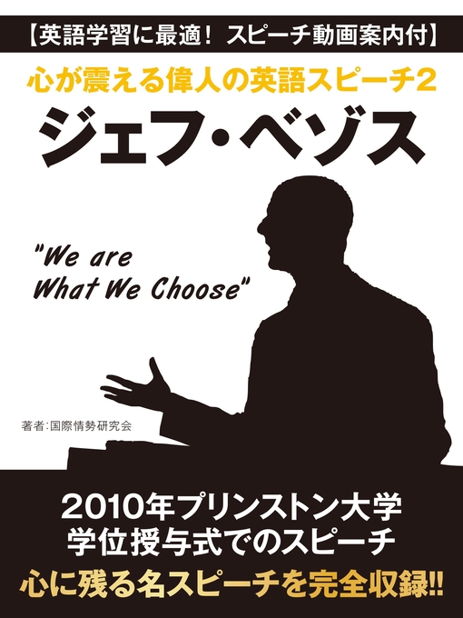 英語学習に最適 スピーチ動画案内付 心が震える偉人の英語スピーチ２ ジェフ ベゾス We Are What We Choose Wisconsin Public Library Consortium Overdrive