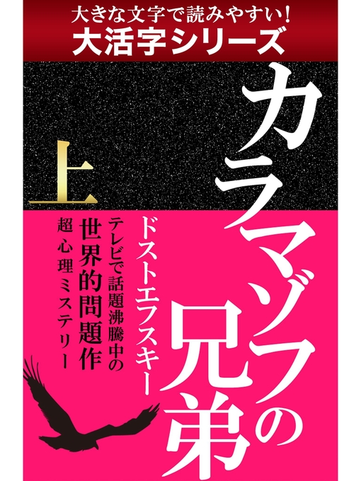 大活字シリーズ カラマゾフの兄弟 上 Wisconsin Public Library Consortium Overdrive