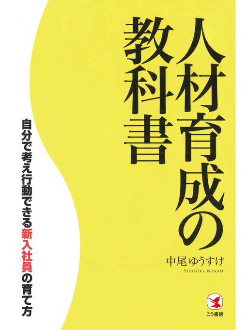 World Languages 人材育成の教科書 自分で考え行動できる新入社員の育て方 Old Colony Library Network Overdrive