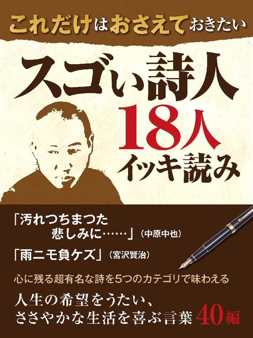 これだけはおさえておきたい スゴい詩人18人イッキ読み Los Angeles Public Library Overdrive