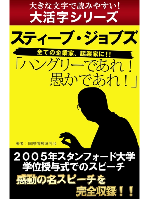 大活字シリーズ ハングリーであれ 愚かであれ スティーブ ジョブズ Ok Virtual Library Overdrive