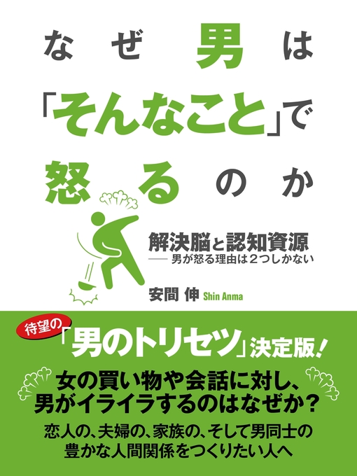 なぜ男は そんなこと で怒るのか 解決脳と認知資源 男が怒る理由は２つしかない Kumagaya City Library Overdrive