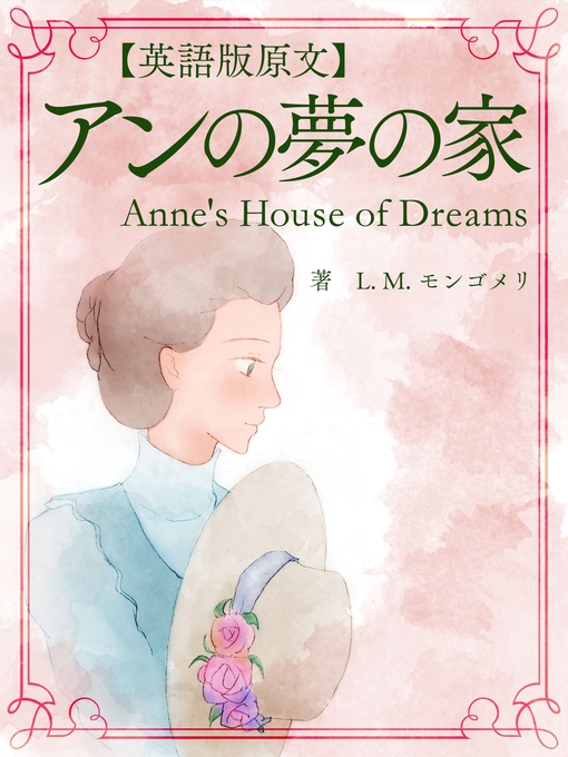 英語版原文 赤毛のアン5 アンの夢の家 Anne S House Of Dreams Ok Virtual Library Overdrive