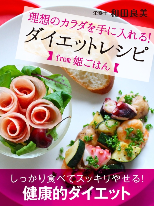 理想のカラダを手に入れる ダイエットレシピfrom姫ごはん Yahapark Overdrive