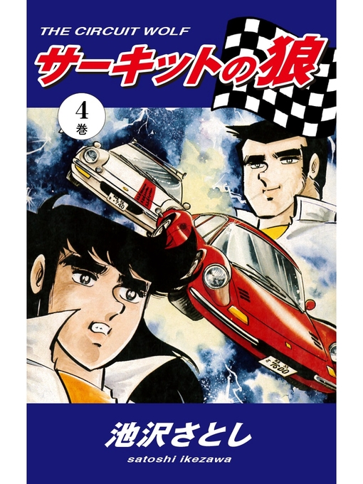 サーキットの狼 池沢さとし