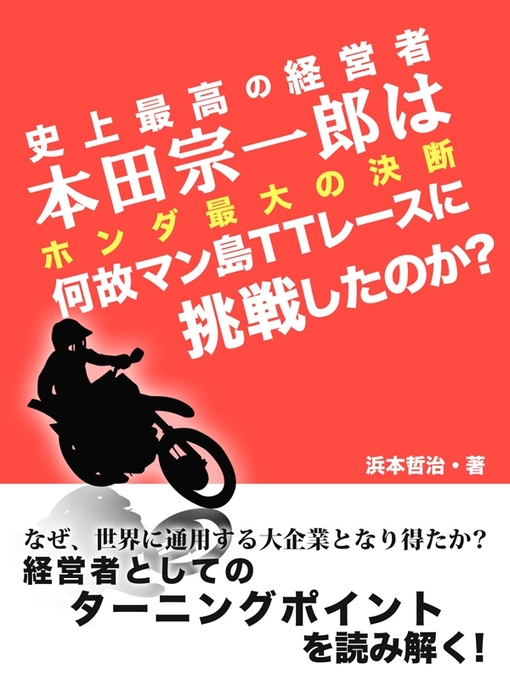 史上最高の経営者 本田宗一郎は何故マン島ttレースに挑戦したのか ホンダ最大の決断 Fukuyama City Library Overdrive