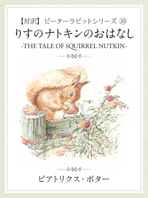 【対訳】ピーターラビット: (10)　りすのナトキンのおはなし　-The Tale Of Squirrel Nutkin