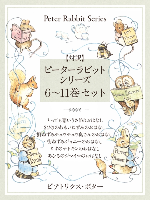 対訳 ピーターラビットシリーズ 6 11巻セット かわいいイラストと 英語と日本語で楽しめる ピーターラビットと仲間たちのお話 Ok Virtual Library Overdrive