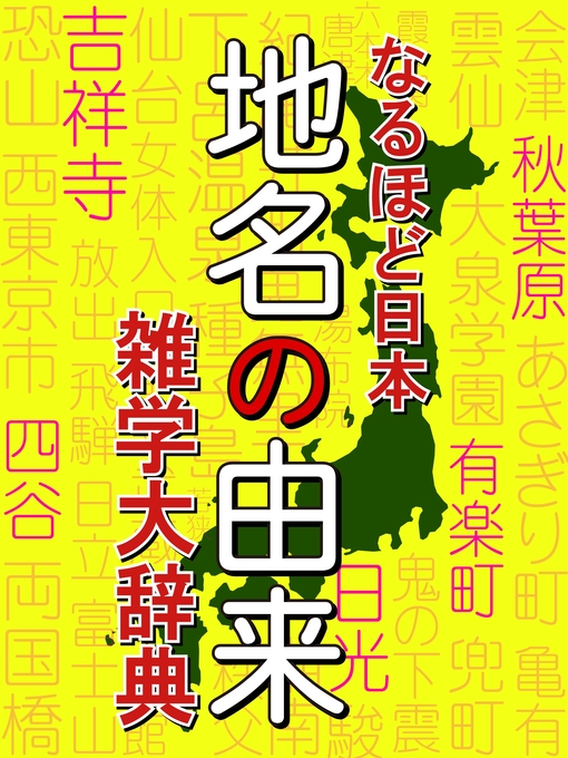 Community Languages なるほど日本 地名の由来 雑学大事典 大阪府は縁起のいい漢字 神奈川県は金川から 読書という地名がある South Australia Public Library Services Overdrive