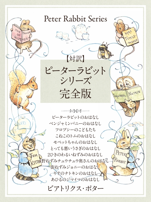 対訳 ピーターラビットシリーズ 完全版 かわいいイラストと 英語と日本語で楽しめる ピーターラビットと仲間たちのお話 Ok Virtual Library Overdrive
