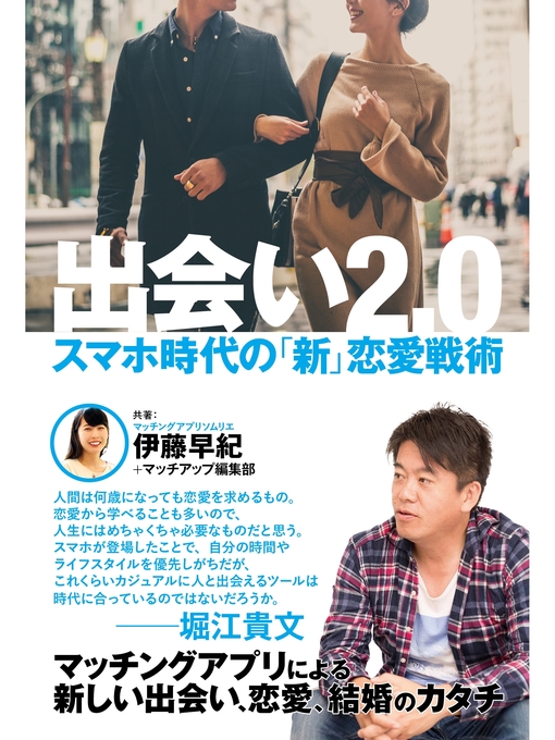 出会い2 0 スマホ時代の 新 恋愛戦術 Ok Virtual Library Overdrive