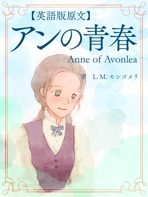 英語版原文 赤毛のアン2 アンの青春 Anne Of Avonlea San Diego County Library Overdrive