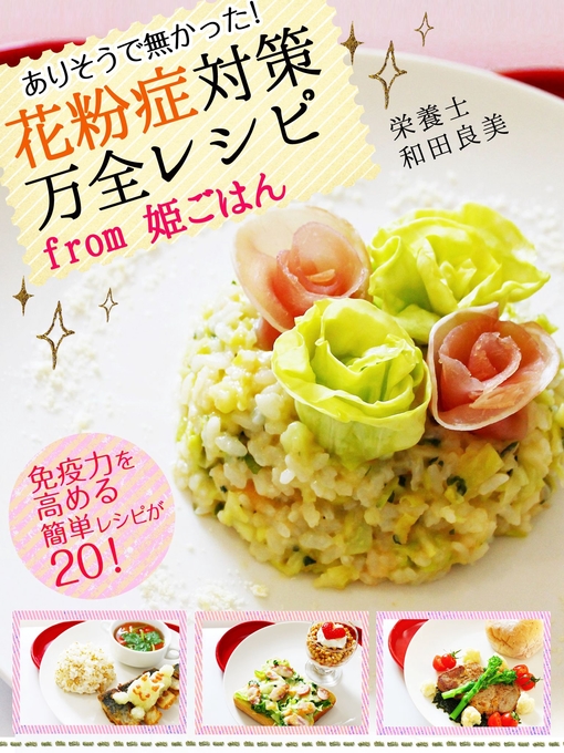 花粉症対策万全レシピfrom姫ごはん Ryugasaki Public Library Overdrive