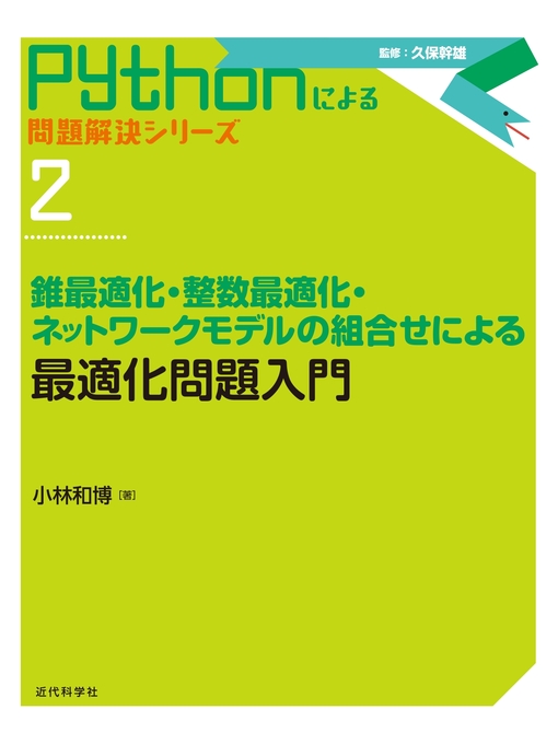 最適化問題入門 錐最適化 整数最適化 ネットワークモデルの組合せによる 近畿大学図書館